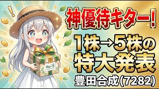 【10万円で買える高配当株】豊田合成が優待新設を発表！初心者必見の条件・株価・リスクまでプロが解説
