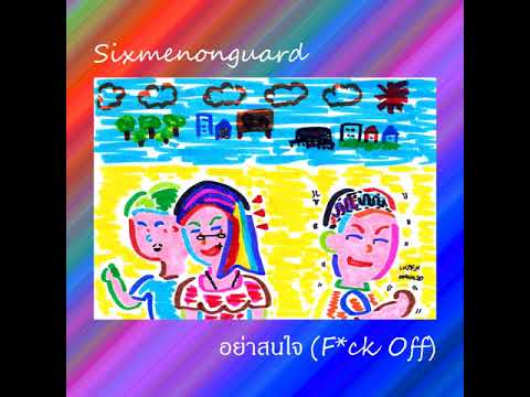 Sixmenonguard - อย่าสนใจ (Fuck Off) (Official Audio)