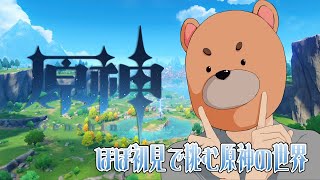 #22　原神　ゲーム実況配信　コツコツ雑談しながらまったり行きましょう♪