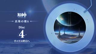 【原神】「真珠の歌6」Disc 4 - すべての昨日へ