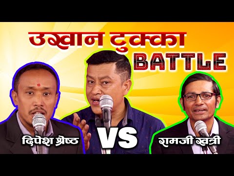 नेपाली उखान टुक्का ब्याटल || UKHAN TUKKA BATTLE Ramji Vs Dipesh