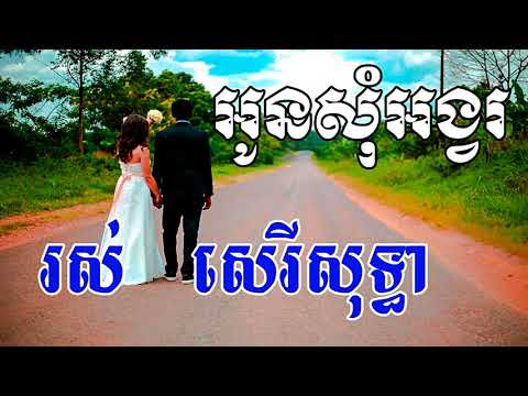 Oun Som Angvor, អូនសុំអង្វរ, Khmer Old Song,  Ros Sereysothea Song