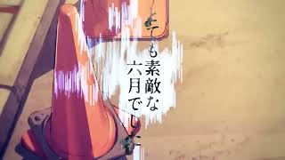 とても素敵な6月でした 　歌ってみた[赫瀬]