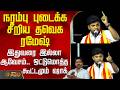 Tvk Meeting Namakkal Ramesh Speech நரம்பு புடைக்க சீறிய தவ�