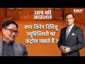 Kiren Rijiju in Aap Ki Adalat: Kiren Rijiju wants control over the judiciary ?&nbsp;