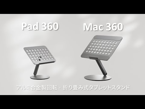 ノートパソコン / タブレットPCスタンド [MacBook対応] 回転