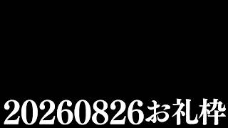 【ニコニコチャンネル＋】お名前呼びお礼枠【雑談配信】