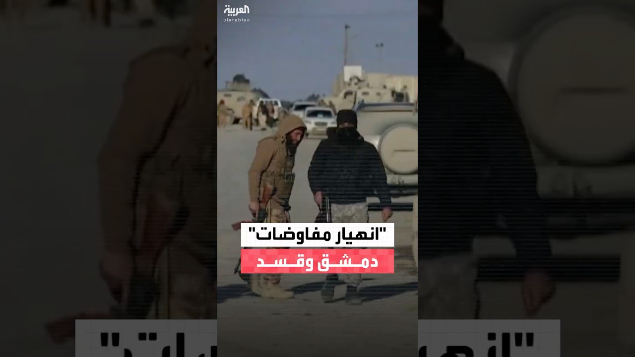 فيديو | مسؤول كردي: المفاوضات بين دمشق و"قسد" انهارت تماما