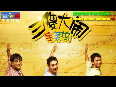 【字幕快说】三傻大闹宝莱坞/3 Idiots/三个傻瓜/作死不离3兄弟/跟着完整电影字幕学英语Learning Chinese with full movie subtitle