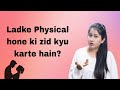 Ladke Physical Hone Ki Zid Kyu Karte Hain Why Boys Pressurize To Get Physical Tanushi And Family