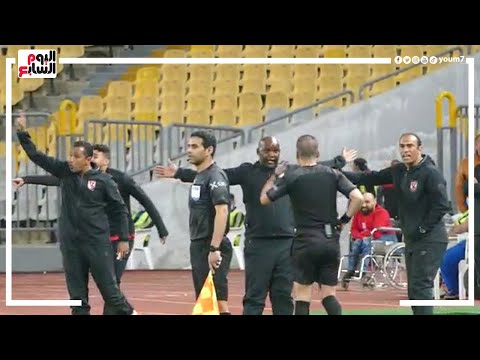 اعتراض سيد عبد الحفيظ على الحكم المتسبب فى طرده خلال مباراة الأهلى والمصرى