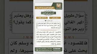 11498 - الحث على تيسير المهور وعدم المغالاة فيها -  نور على الدرب image