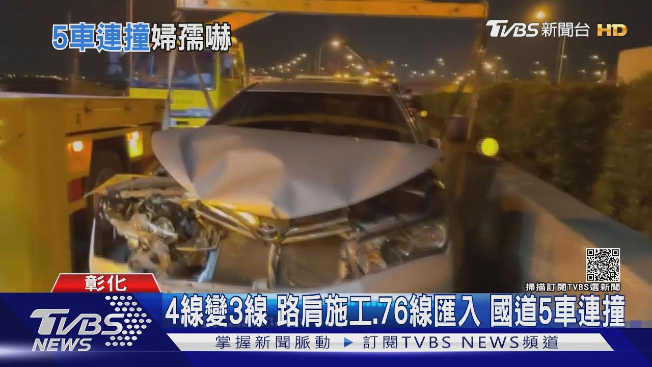 4線變3線！路肩施工、76線匯入　國道5車連撞