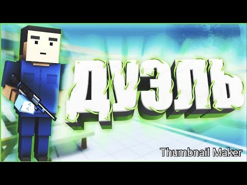 ДУЭЛЬ С ДРУГОМ | BŁØČK ŚTRĪKĖ |