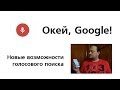 Окей, Гугл! Новый голосовой поиск Google. 