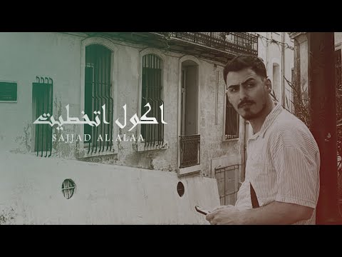اكول اتخطيت سجاد العلاء