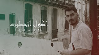 كلمات اغنية اكول اتخطيت سجاد العلاء