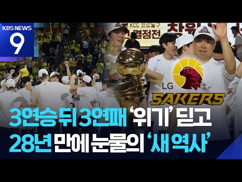 ‘새 역사’의 물줄기는 LG로 흘렀다...28년 만의 감격의 창단 첫 우승