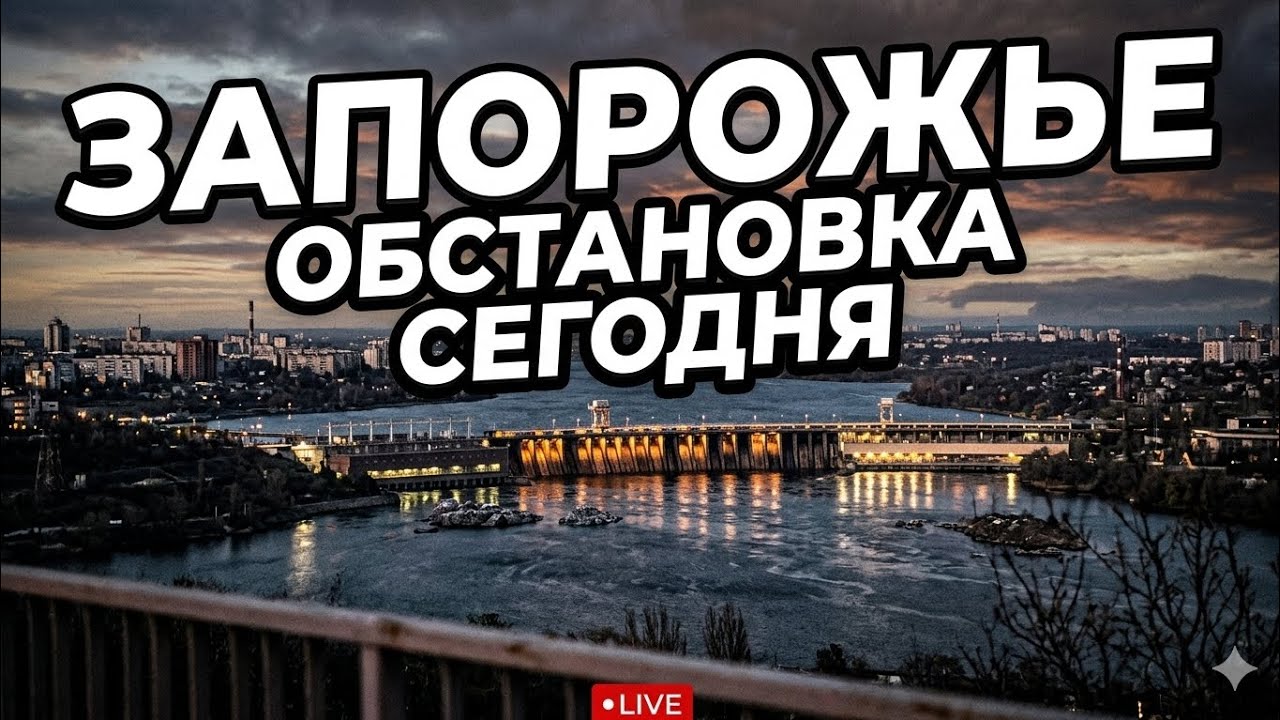 Запорожье РЕАЛЬНАЯ ОБСТАНОВКА ЧТО СЕЙЧАС В ГОРОДЕ 22.05.2026