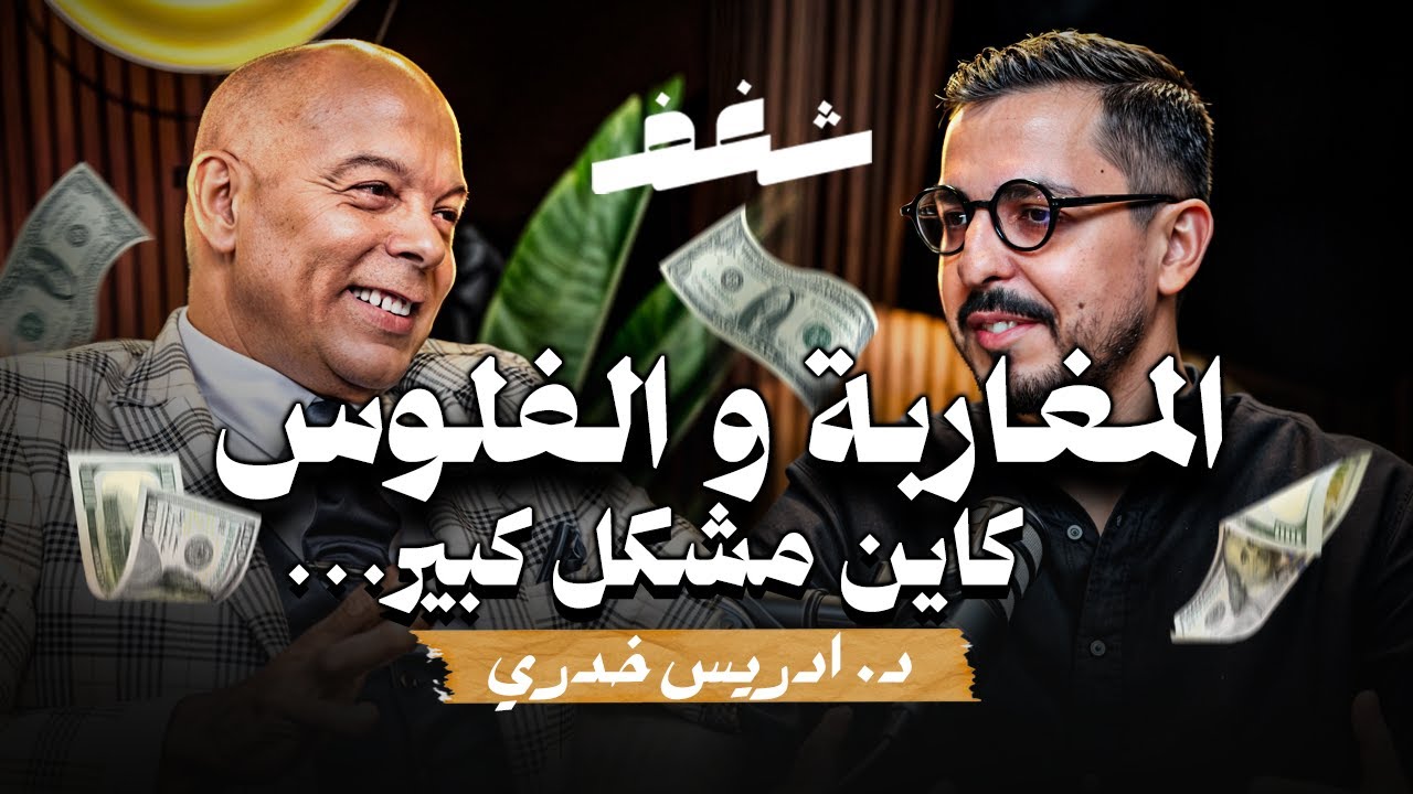 Shaghaf Podcast | #42 with Driss Khoudry | الهندسة المالية للمقاولات | الإدخار | كيفية تدبير المال؟
