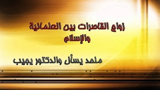 صورة زواج القاصرات بين العلمانية والإسلام – ملحد يسأل والدكتور يجيب