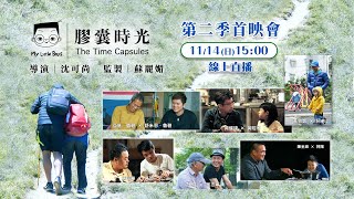 《小兒子》膠囊時光 第二季首映會 現場直擊