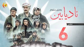 Download lagu درامای مێژوویی (ئادیابین 3) – ئەڵقەی شەشەم mp3 Download lagu درامای مێژوویی (ئادیابین 3) – ئەڵقەی شەشەم mp3