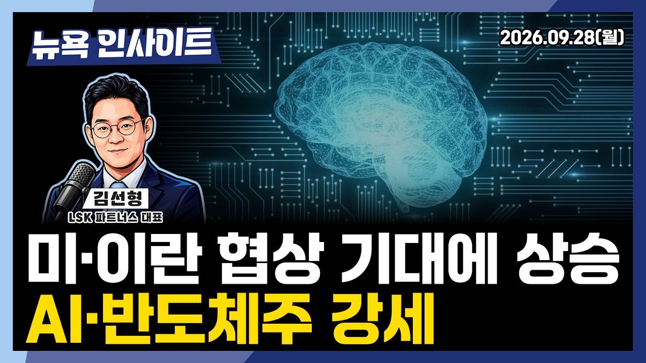 미·이란 협상 기대에 상승, AI·반도체주 강세ㅣ 뉴욕인사이트_김선형 ㅣ260928