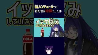 【AVtuber】新人Vtuberが初配信でやらかした #vtuber #切り抜き #www #avtuber