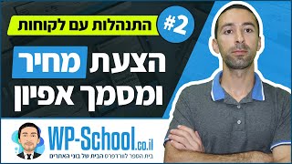 הצעת מחיר ומסמך אפיון לבונה אתרים - התנהלות עם לקוחות #2