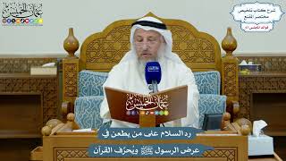 3199 - رد السلام على من يطعن في عرض الرسول ﷺ ويُحرِّف القرآن - عثمان الخميس