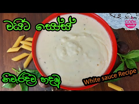 How to make White Sauce |වයිට් සෝස් | Best White Sauce|Homemade White Sauce |Cookwithnadeesha