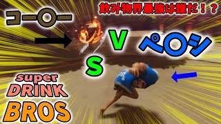 【ゆっくり実況】飲み物頂上決戦【ゲーム紹介】