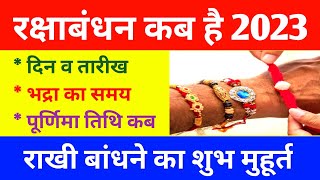 Raksha Bandhan 2023 | Rakhi 2023 | Raksha Bandhan Kab Hai | Raksha Bandhan 2023 Date | राखी कब है