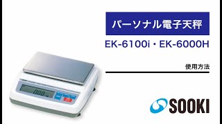 電子はかり EK-6100i（0.1g／6000g）・EK-6000H（0.1g／6000g）