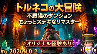 ㋯トルネコの大冒険 不思議のダンジョン　ちょっとステキなリマスター㋯