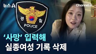 Download lagu ‘사망’ 입력해 실종여성 기록 삭제 / 채널A / 뉴스A mp3 Download lagu ‘사망’ 입력해 실종여성 기록 삭제 / 채널A / 뉴스A mp3