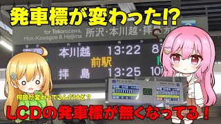 【ゆっくり実況】花小金井駅の発車標が変わってる！？〜LCDの発車標が無くなってる！？〜