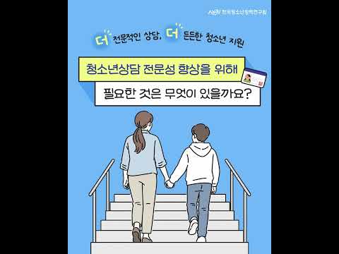 청소년상담, 더 전문적이고 든든해지려면 무엇이 필요할까요?