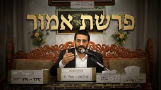 הרב אלון עטיה | פרשת אמור איך להכניס קדושה לחיים האישיים?