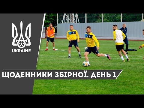 Літо-2019. Щоденники збірної. День 1