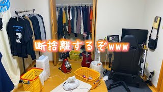 ルームツアーしながら断捨離する一人暮らし社会人男子