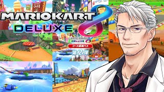 リハビリ木曜日のマリオカート【＃マリオカート8DX】
