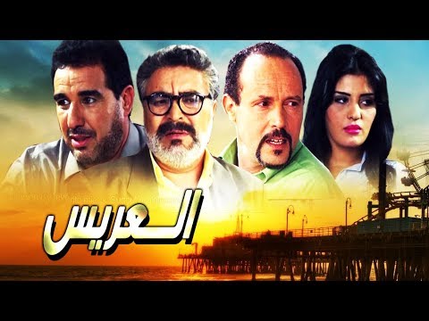 Film Marocain Al3aris HD l فــيلم مغربي الـــعريس