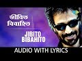 Jibito Bibahito with Lyrics | Nachiketa Chakraborty | HD Video