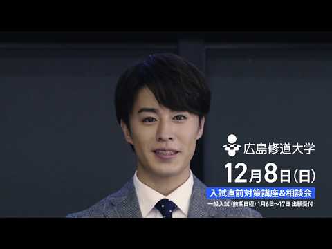 現代経済学科 広島修道大学 2019入試直前対策講座告知CM30秒