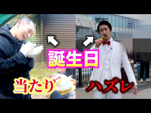 【誕生日】くじ引きで誕生日に何するか決めたら地獄だったwwww