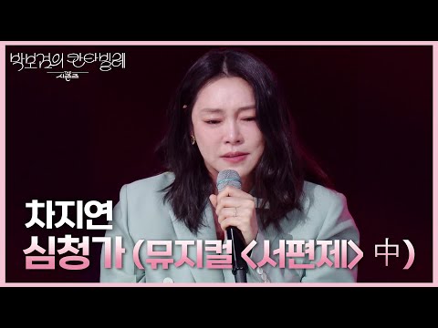 차지연 - 심청가 (뮤지컬 ＜서편제＞ 中) [더 시즌즈-박보검의 칸타빌레] | KBS 250418 방송