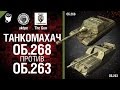 Объект 268 против Объект 263 - Танкомахач №12 - от ukdpe Арбузный и ...