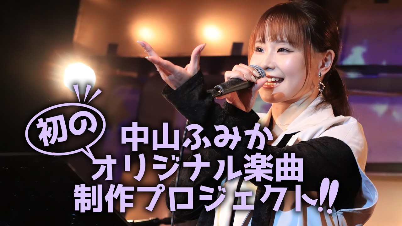 ふみたすからのメッセージ　中山ふみか初のオリジナル楽曲制作プロジェクト
